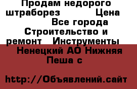 Продам недорого штраборез SPARKY › Цена ­ 7 000 - Все города Строительство и ремонт » Инструменты   . Ненецкий АО,Нижняя Пеша с.